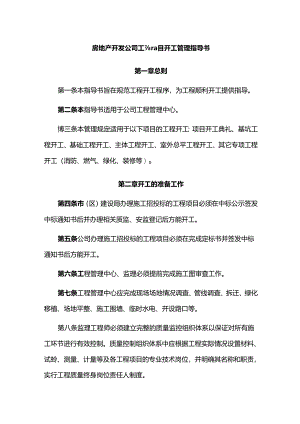 房地产开发公司工程项目开工管理指导书.docx