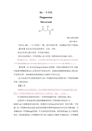 中国药典-DL-苹果酸.docx