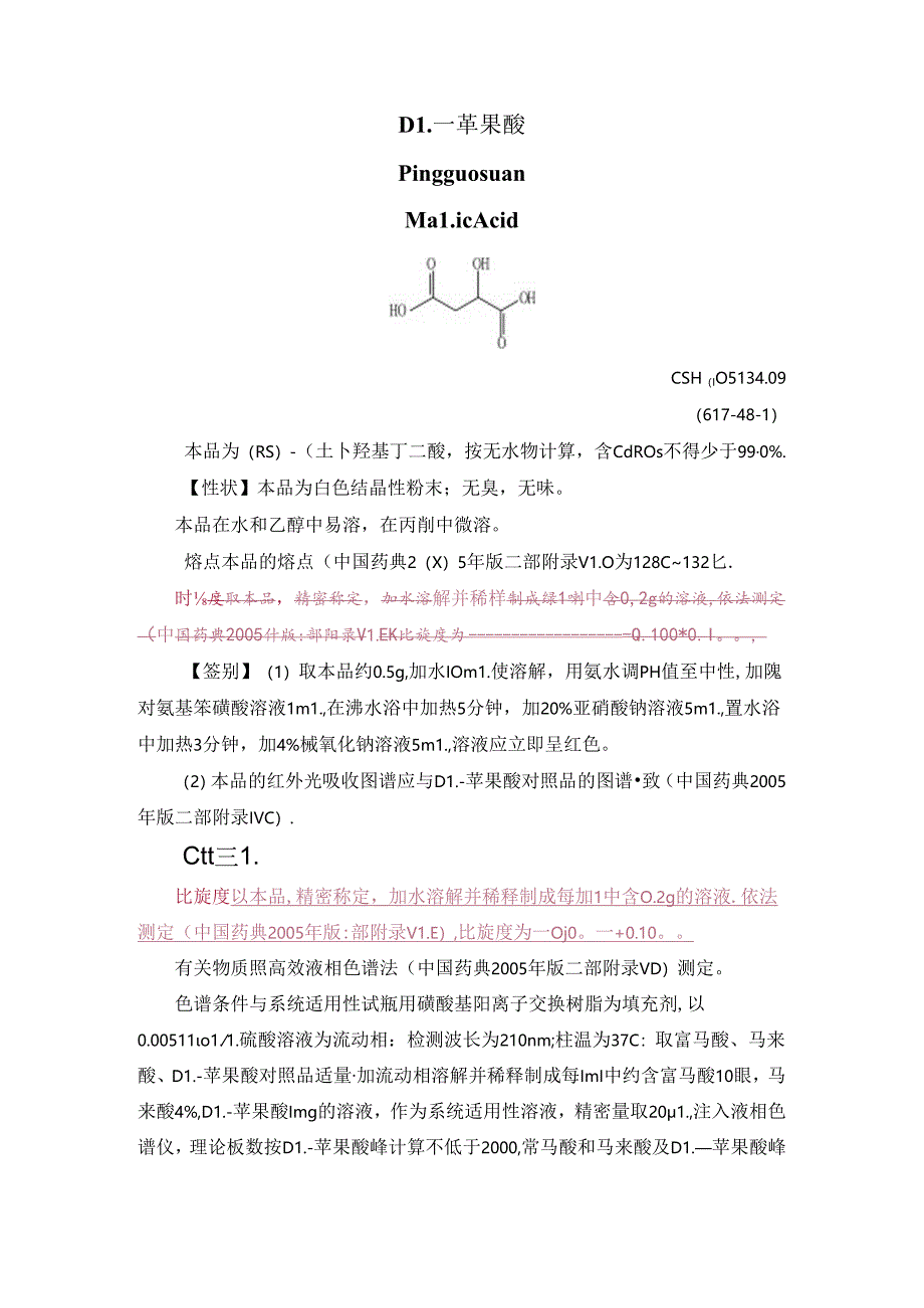 中国药典-DL-苹果酸.docx_第1页
