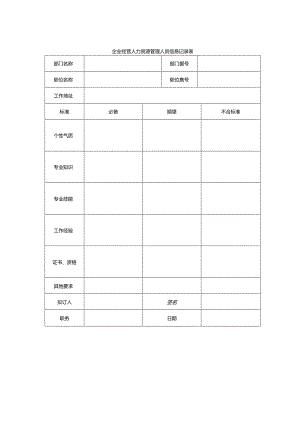 企业经营人力资源管理人员信息记录表.docx