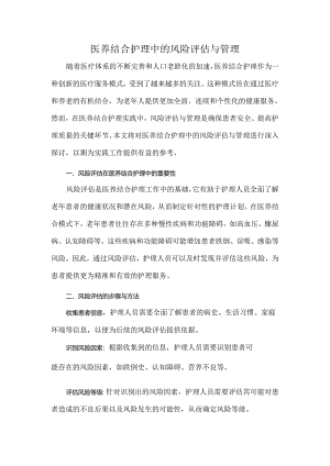 医养结合护理中的风险评估与管理.docx