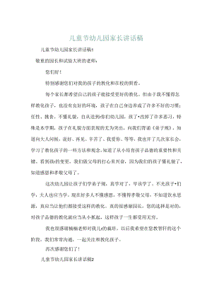 儿童节幼儿园家长讲话稿.docx