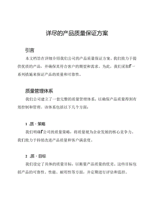 详尽的产品质量保证方案.docx
