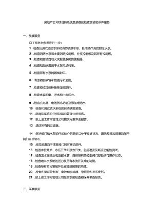 房地产公司项目防系统及装备的检查测试和保养服务.docx