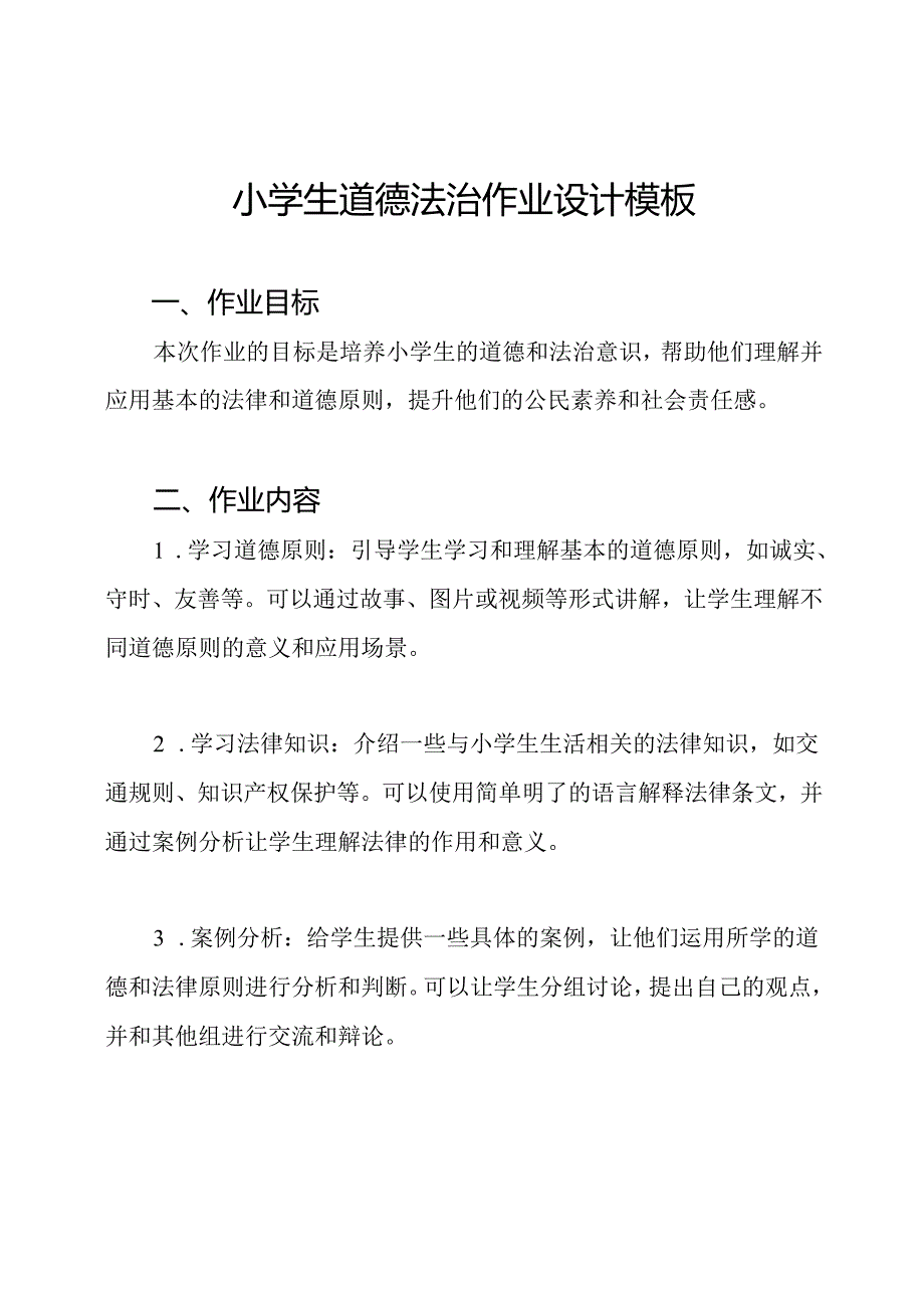 小学生道德法治作业设计模板.docx_第1页