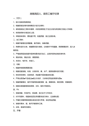 湖南酒店人事部员工餐厅纪律.docx