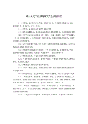 物业公司工程部电焊工安全操作规程.docx