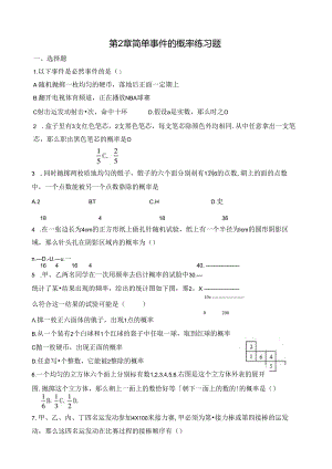 第2章-简单事件的概率练习题.docx