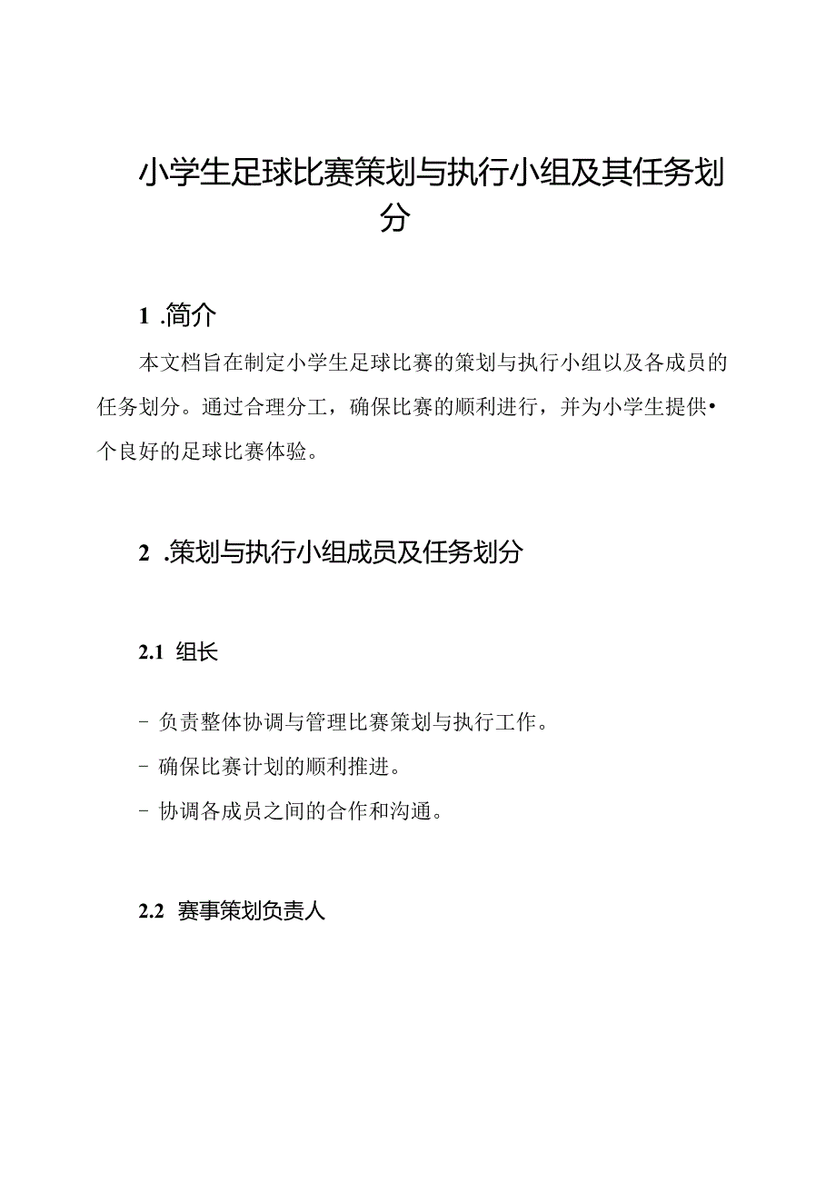小学生足球比赛策划与执行小组及其任务划分.docx_第1页
