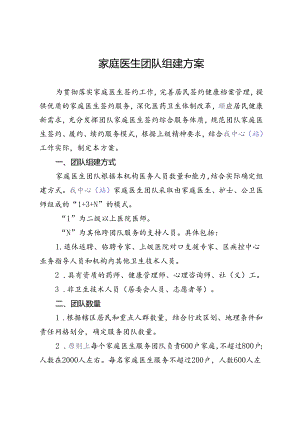 家庭医生团队组建方案通用版2-4-10.docx