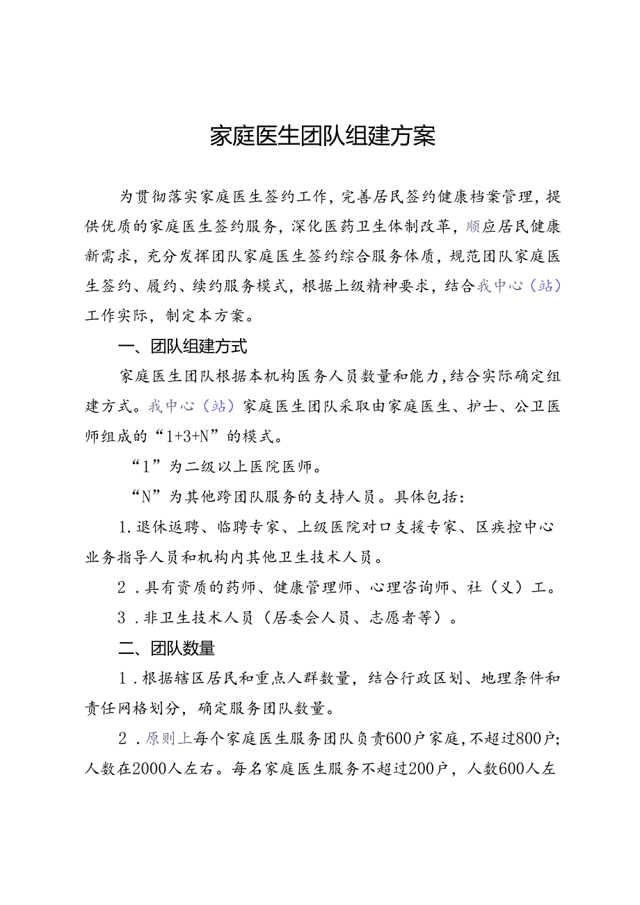 家庭医生团队组建方案通用版2-4-10.docx_第1页