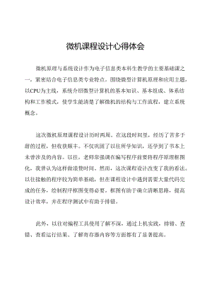 微机课程设计心得体会.docx