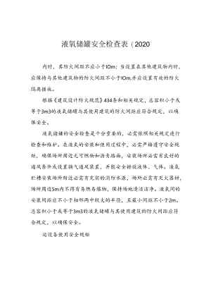 液氧储罐安全检查表(2020.docx