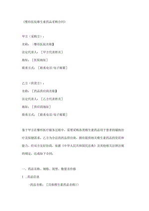 整形医院维生素药品采购合同.docx