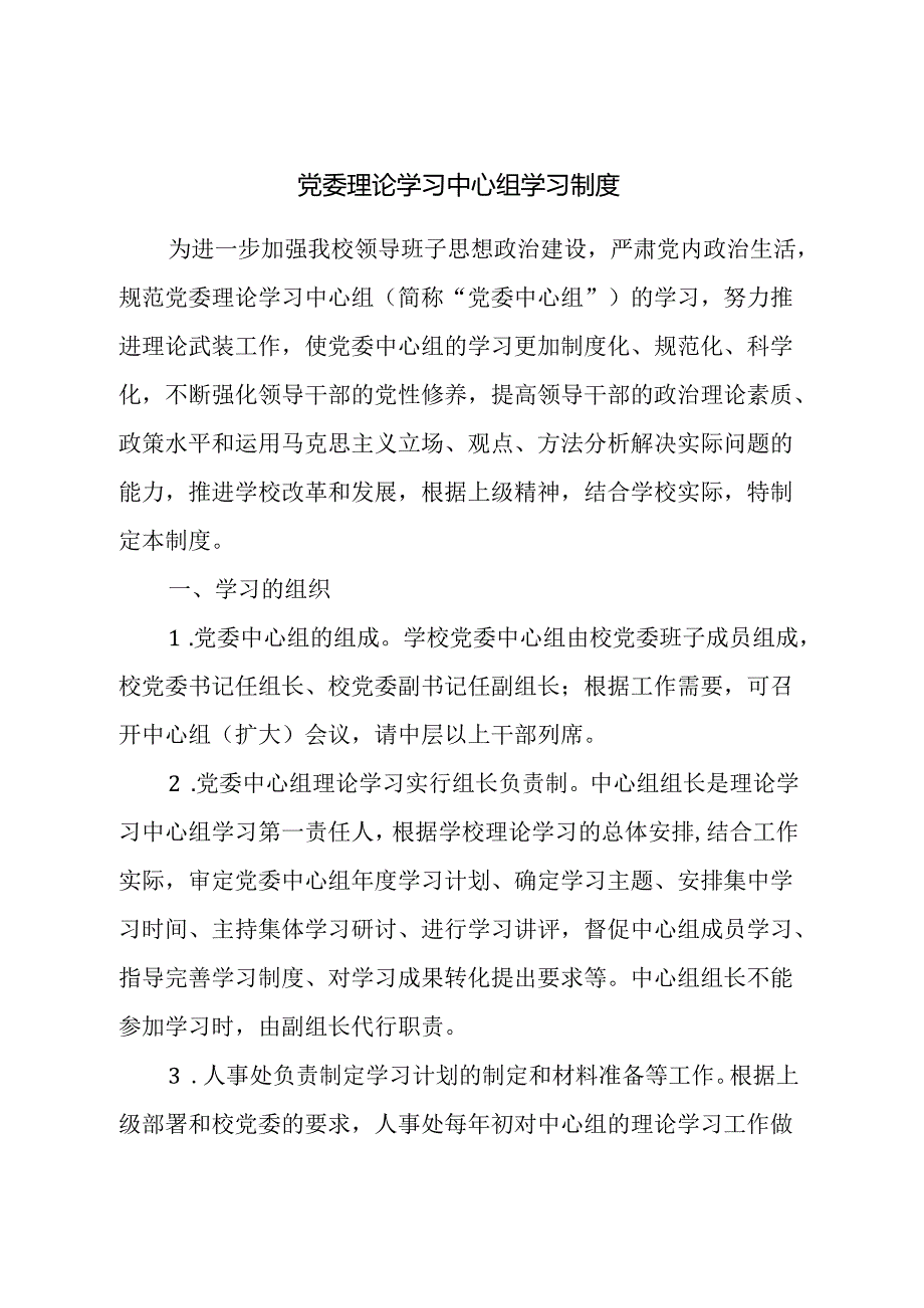 党委理论学习中心组学习制度.docx_第1页