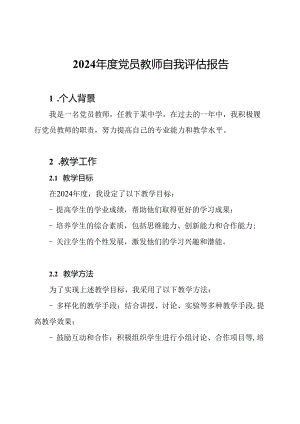 2024年度党员教师自我评估报告.docx