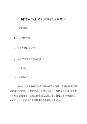 会计人员未来职业生涯规划范文.docx