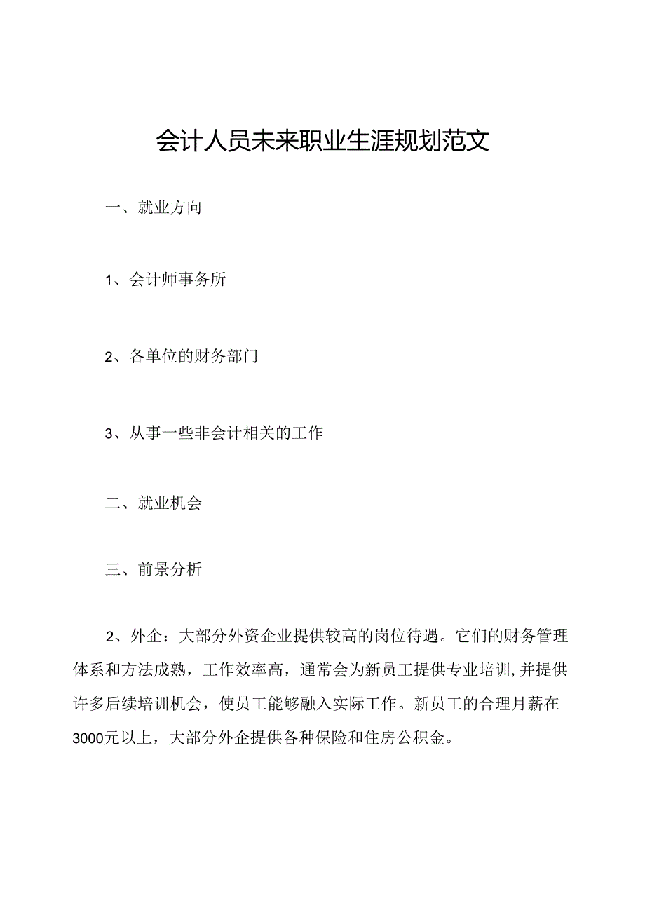 会计人员未来职业生涯规划范文.docx_第1页