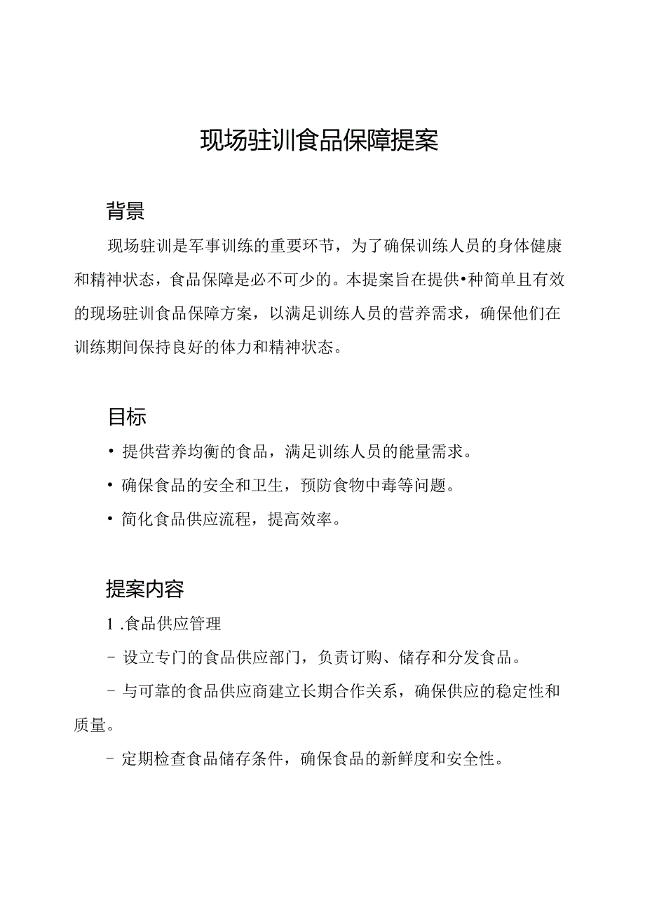 现场驻训食品保障提案.docx_第1页