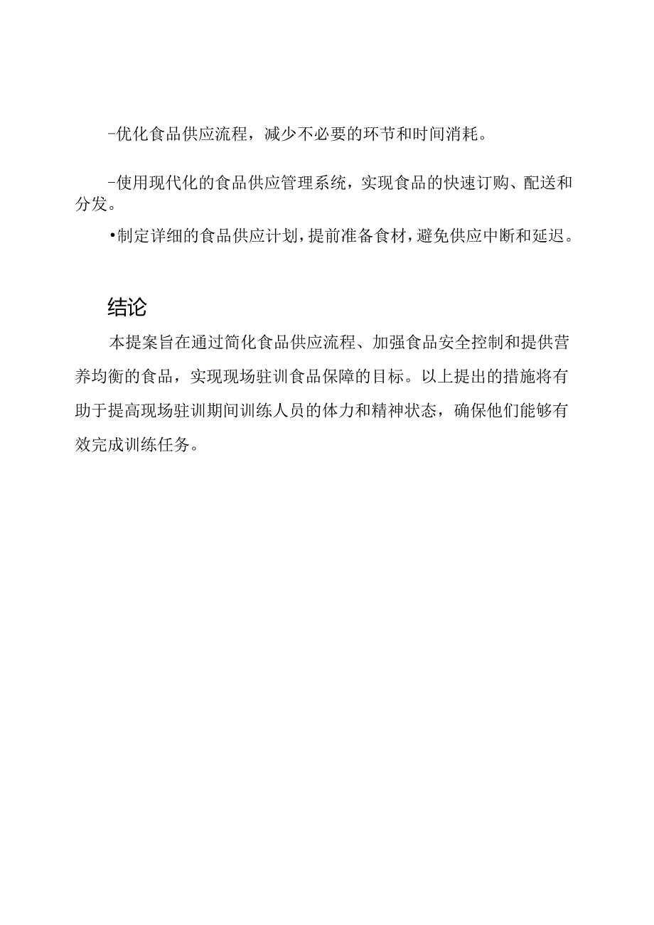 现场驻训食品保障提案.docx_第3页