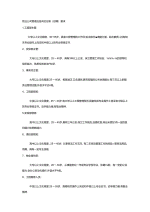物业公司管理处各岗位任职（招聘）要求.docx