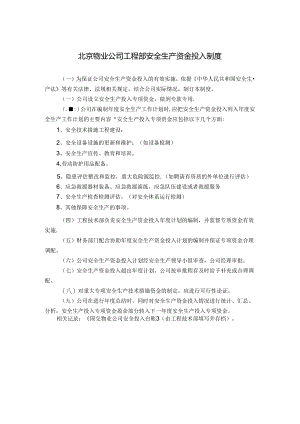 北京物业公司工程部安全生产资金投入制度.docx