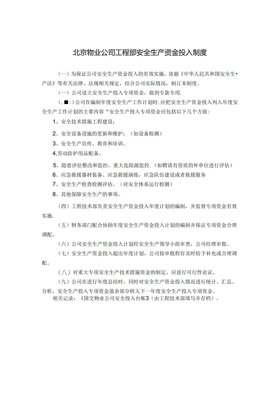 北京物业公司工程部安全生产资金投入制度.docx_第1页