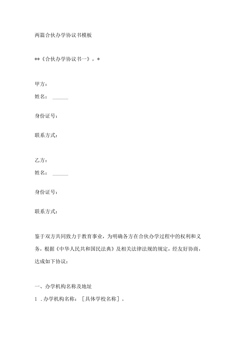 两篇合伙办学协议书模板.docx_第1页