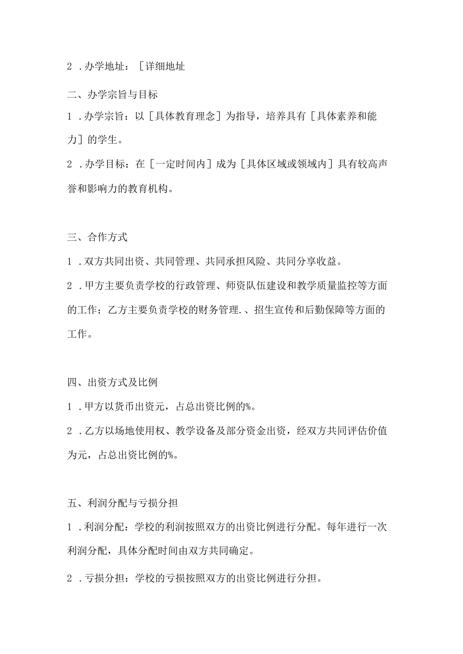 两篇合伙办学协议书模板.docx_第2页