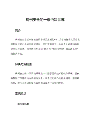 病例安全的一票否决系统.docx