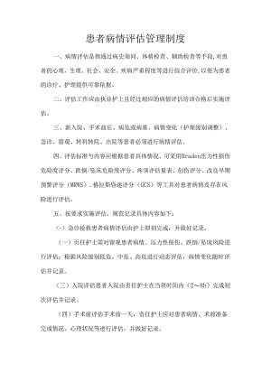患者病情评估管理制度.docx