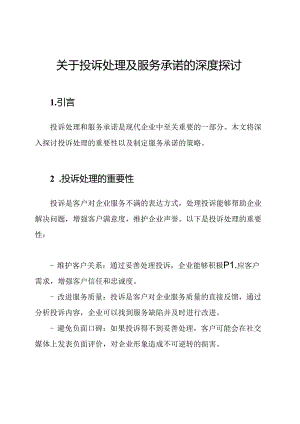 关于投诉处理及服务承诺的深度探讨.docx