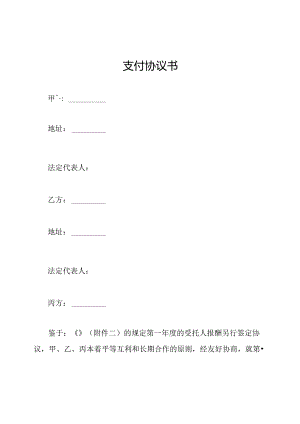 支付协议书.docx