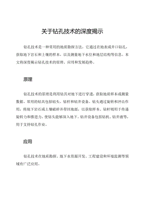 关于钻孔技术的深度揭示.docx