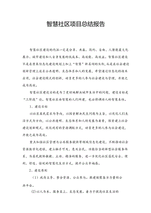 智慧社区总结报告.docx