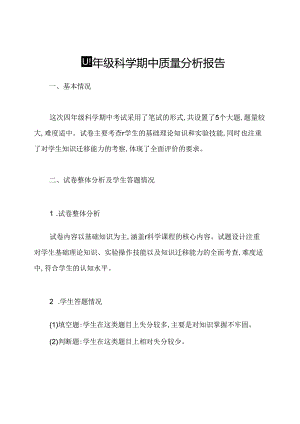 四年级科学期中质量分析报告.docx