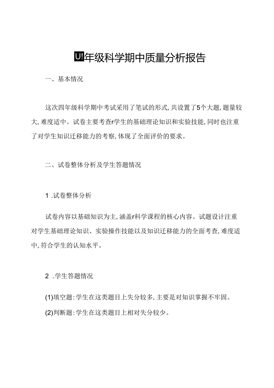 四年级科学期中质量分析报告.docx_第1页