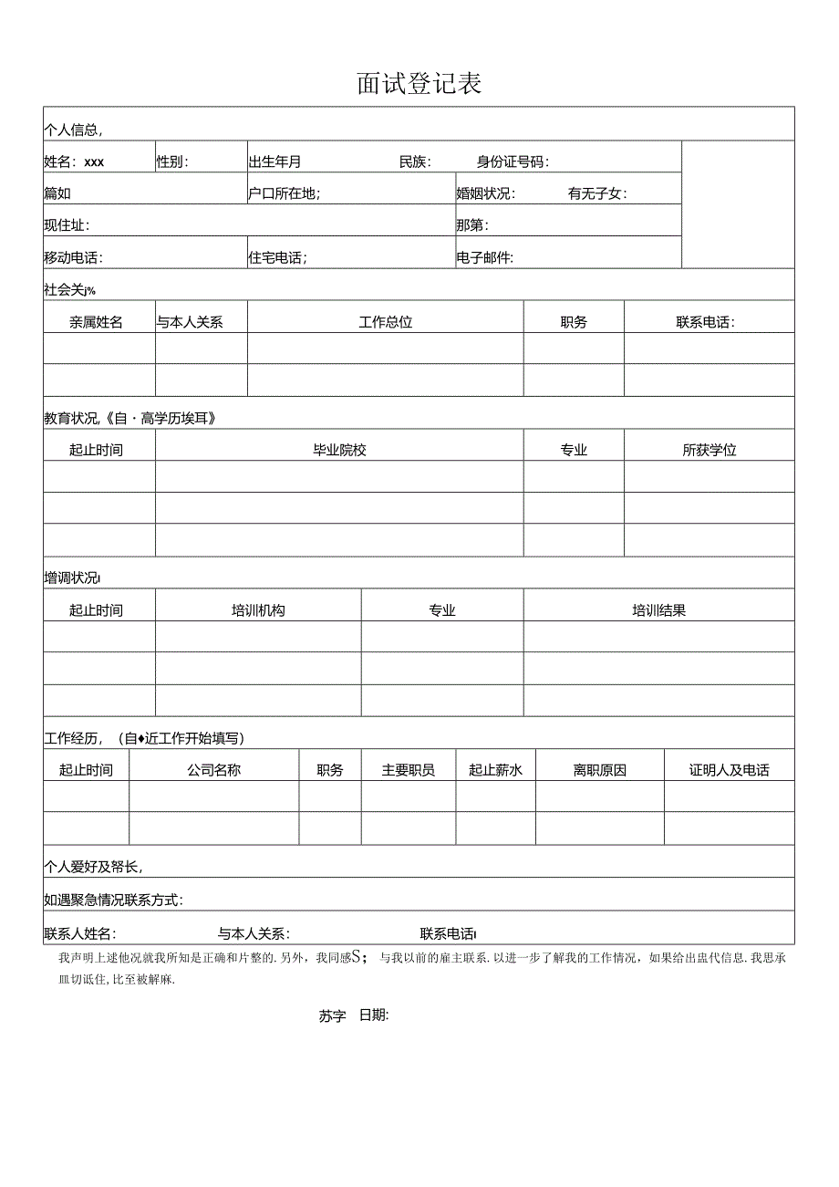 公司必不可少的资料员工入职登记表.docx_第1页
