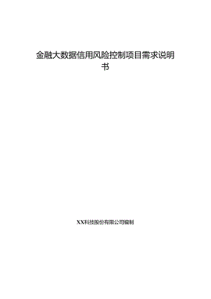 金融大数据信用风险控制项目需求说明书.docx