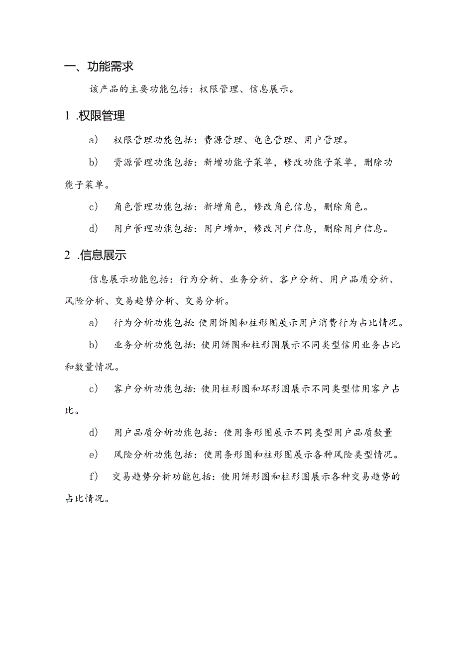 金融大数据信用风险控制项目需求说明书.docx_第3页