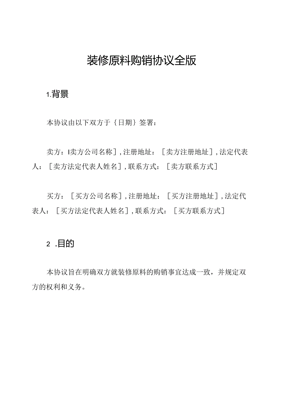 装修原料购销协议全版.docx_第1页