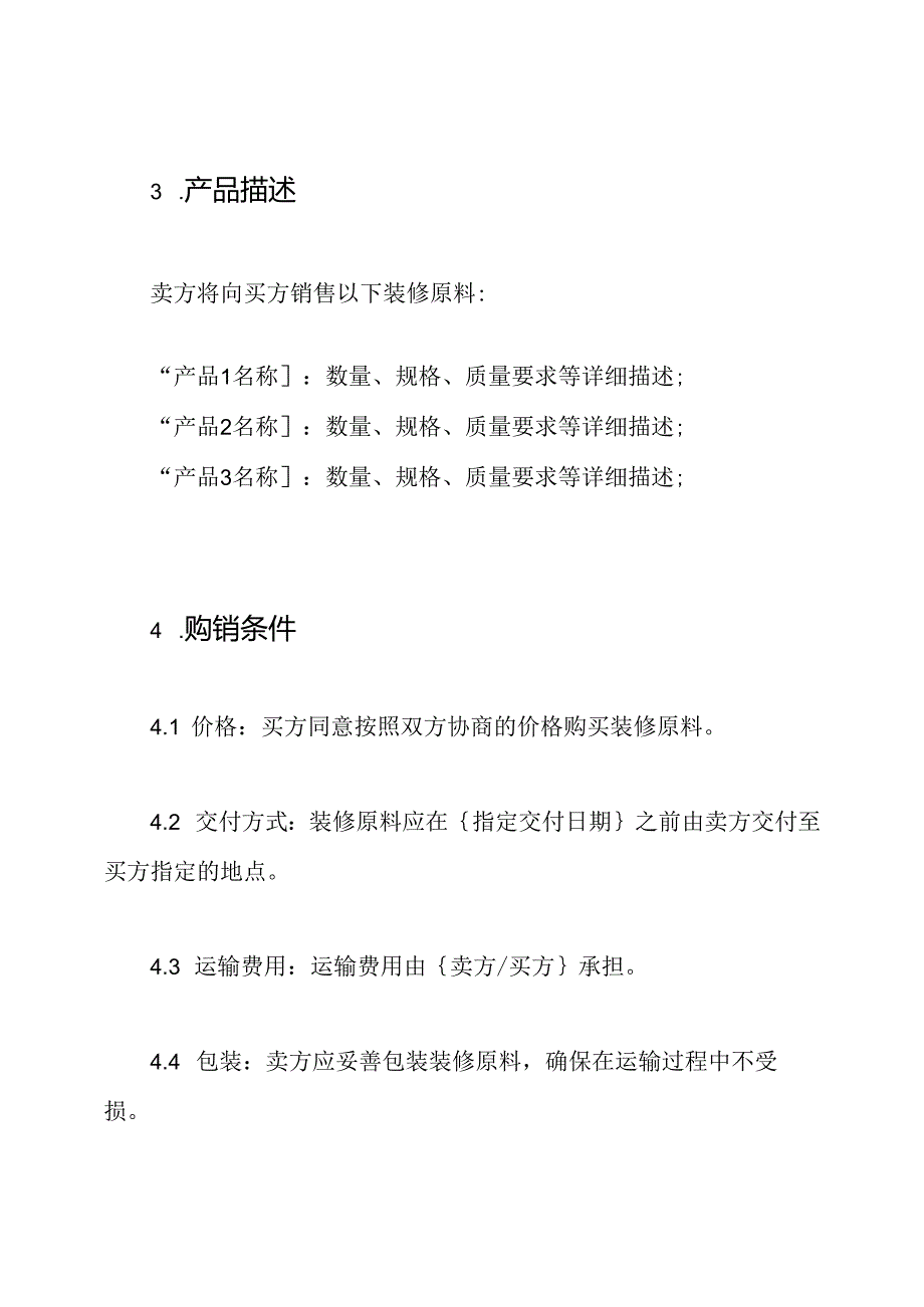装修原料购销协议全版.docx_第2页