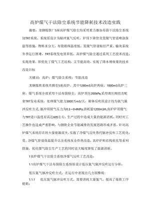 高炉煤气干法除尘系统节能降耗技术改造实践.docx
