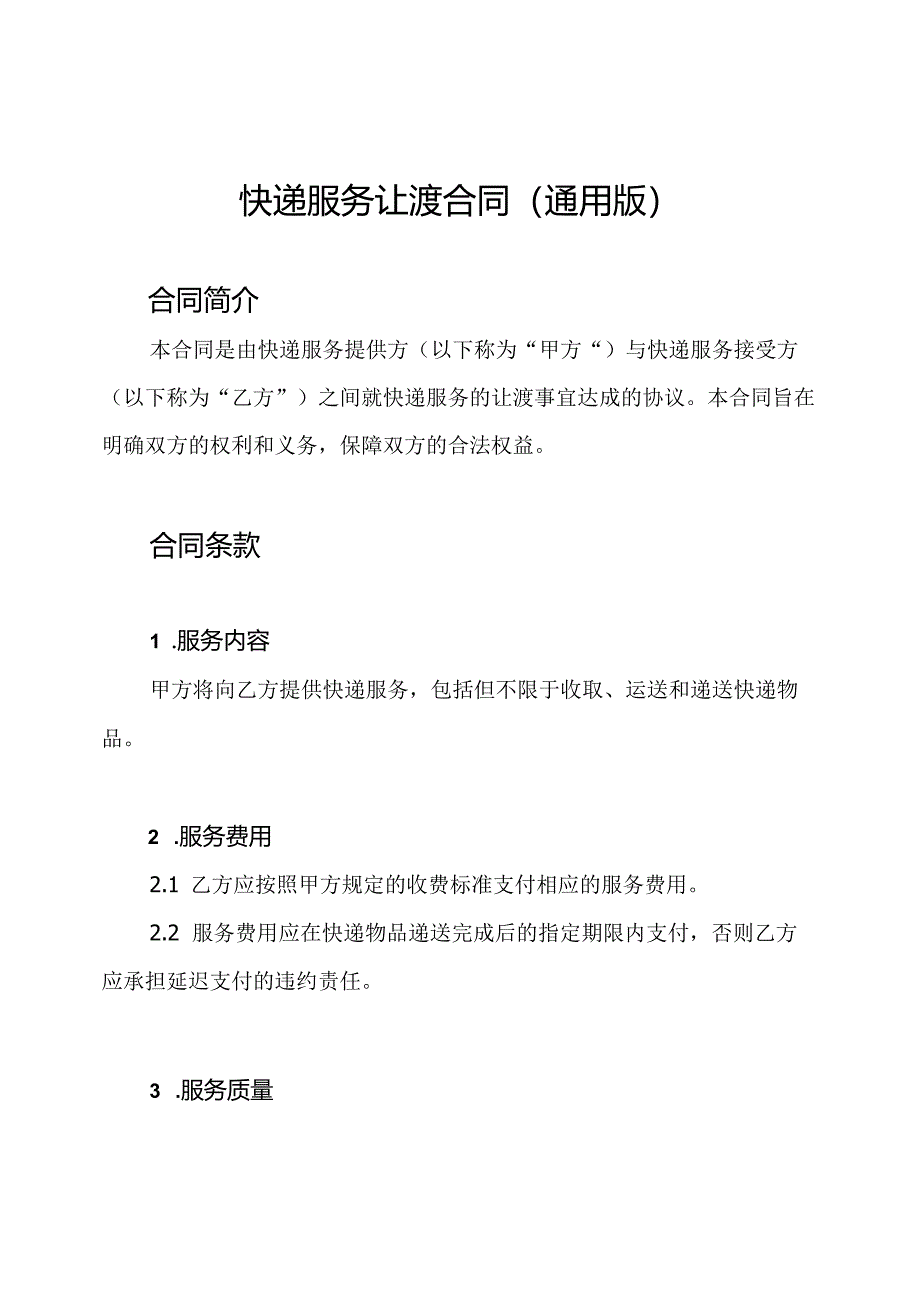快递服务让渡合同(通用版).docx_第1页