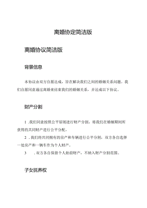 离婚协定简洁版.docx