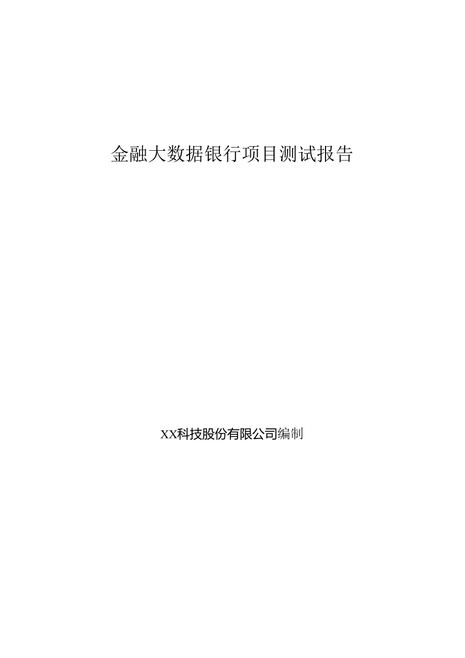 金融大数据银行项目测试报告.docx_第1页