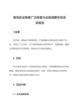 商场安全隐患广泛排查与全面调整专项活动规划.docx