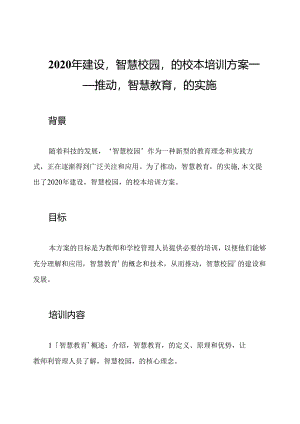 2020年建设‘智慧校园’的校本培训方案——推动‘智慧教育’的实施.docx