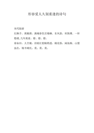 形容爱人久别重逢的诗句.docx