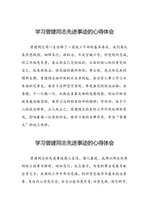 关于曾建先进典型事迹的学习体会发言稿十二篇.docx